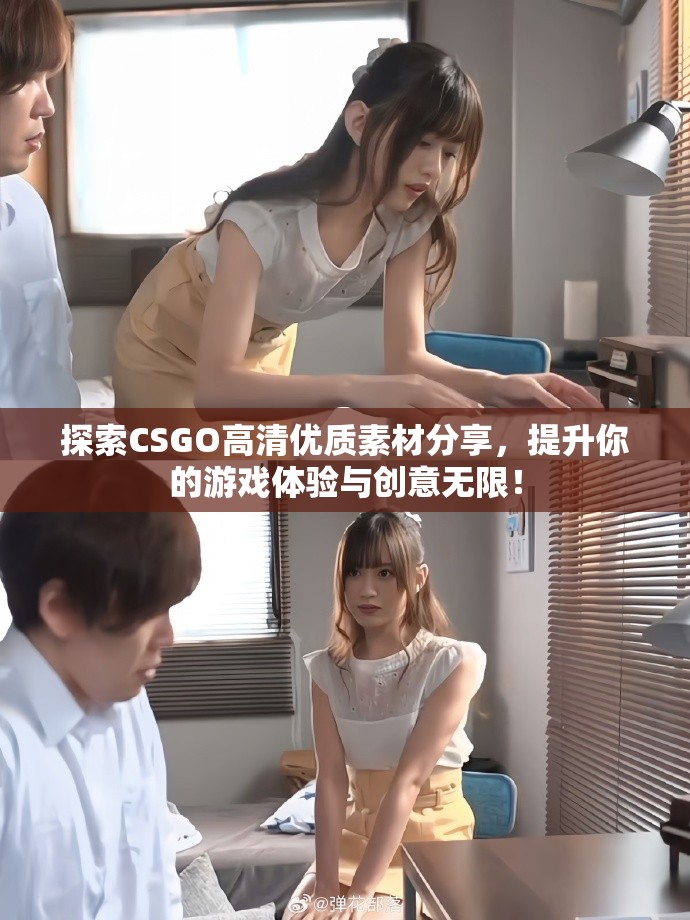 探索CSGO高清優質素材分享，提升你的游戲體驗與創意無限！
