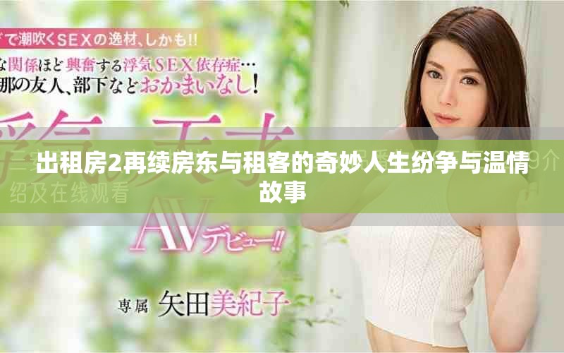 出租房2再續房東與租客的奇妙人生紛爭與溫情故事