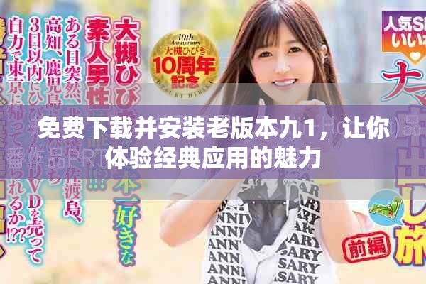 免費下載并安裝老版本九1，讓你體驗經典應用的魅力
