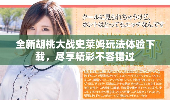 全新胡桃大戰史萊姆玩法體驗下載，盡享精彩不容錯過