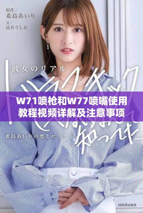 W71噴槍和W77噴嘴使用教程視頻詳解及注意事項分享