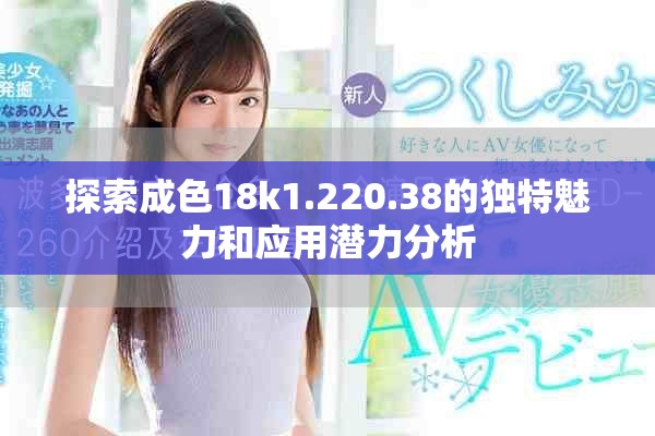 探索成色18k1.220.38的獨特魅力和應用潛力分析