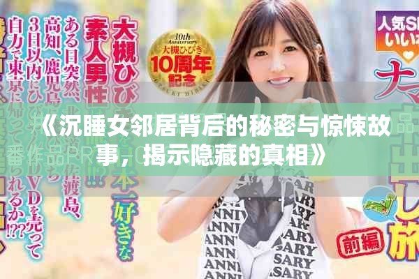 《沉睡女鄰居背后的秘密與驚悚故事，揭示隱藏的真相》