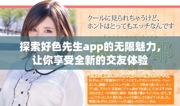 探索好色先生app的無限魅力，讓你享受全新的交友體驗