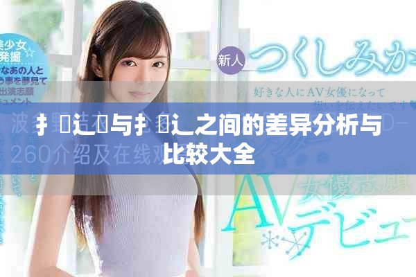 扌喿辶畑與扌喿辶之間的差異分析與比較大全