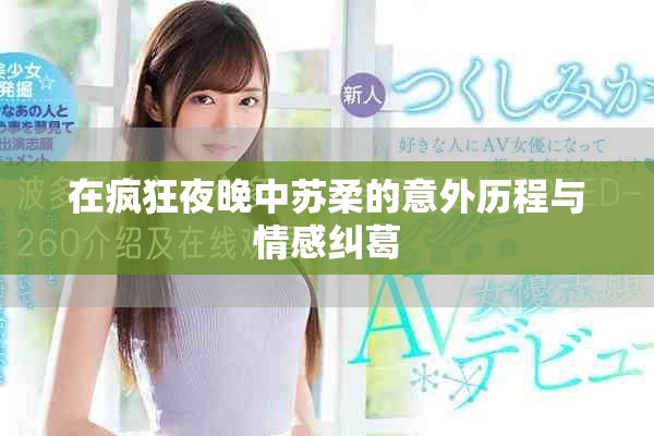 在瘋狂夜晚中蘇柔的意外歷程與情感糾葛