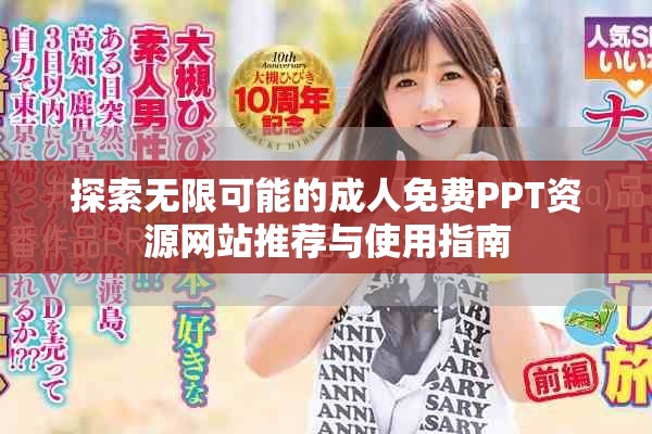 探索無限可能的成人免費PPT資源網站推薦與使用指南