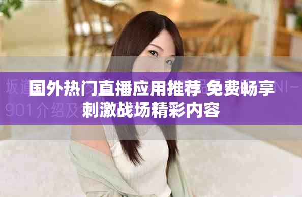 國外熱門直播應用推薦 免費暢享刺激戰場精彩內容
