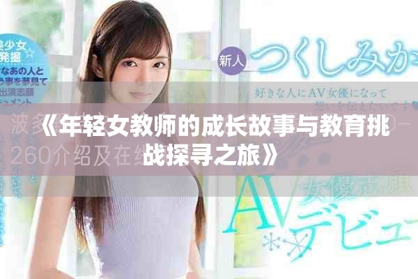 《年輕女教師的成長故事與教育挑戰探尋之旅》