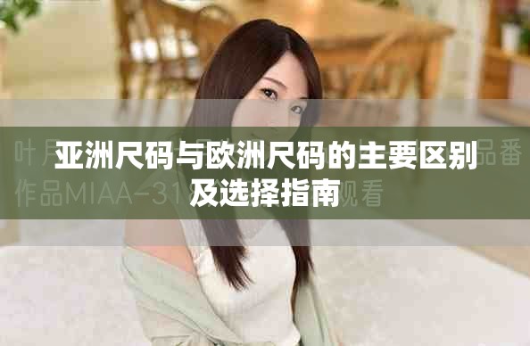 亞洲尺碼與歐洲尺碼的主要區別及選擇指南