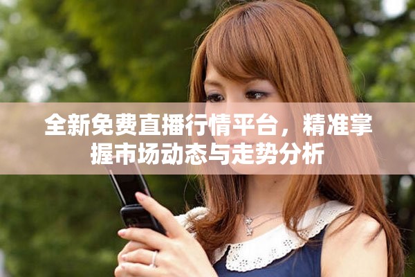 全新免費直播行情平臺，精準掌握市場動態與走勢分析