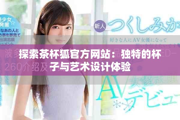 探索茶杯狐官方網(wǎng)站：獨(dú)特的杯子與藝術(shù)設(shè)計(jì)體驗(yàn)