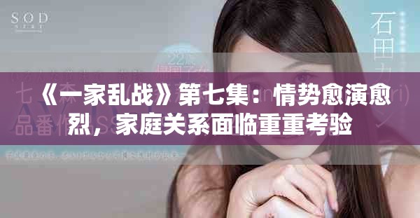 《一家亂戰》第七集：情勢愈演愈烈，家庭關系面臨重重考驗