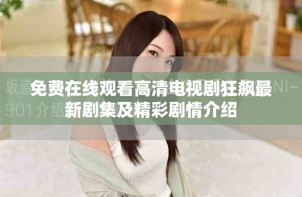 免費在線觀看高清電視劇狂飆最新劇集及精彩劇情介紹