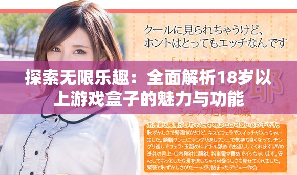 探索無限樂趣：全面解析18歲以上游戲盒子的魅力與功能