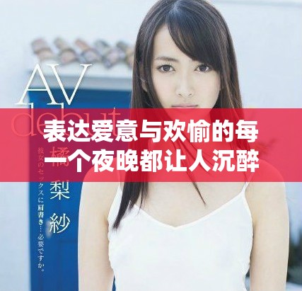 表達愛意與歡愉的每一個夜晚都讓人沉醉無比的浪漫時光