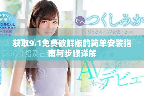 獲取9.1免費破解版的簡單安裝指南與步驟詳解