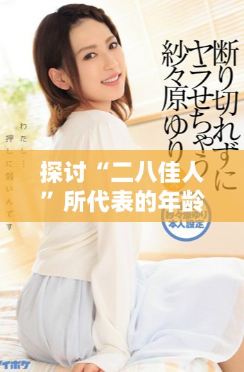探討“二八佳人”所代表的年齡范圍及其文化含義