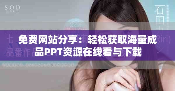 免費(fèi)網(wǎng)站分享：輕松獲取海量成品PPT資源在線看與下載