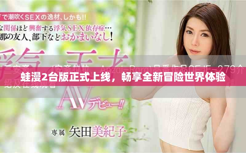 蛙漫2臺版正式上線，暢享全新冒險世界體驗