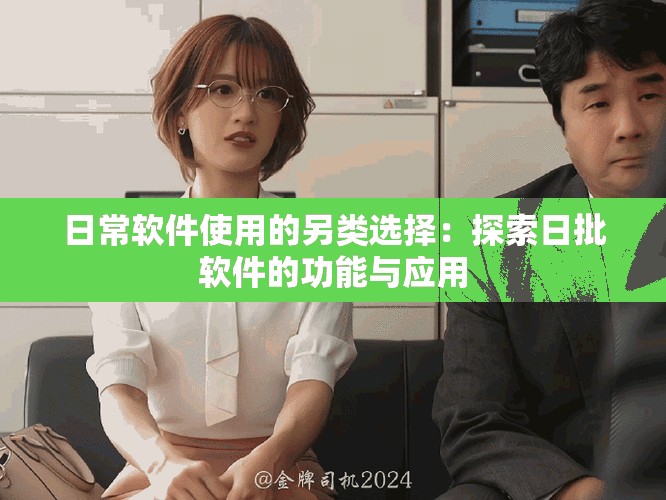 日常軟件使用的另類選擇：探索日批軟件的功能與應用