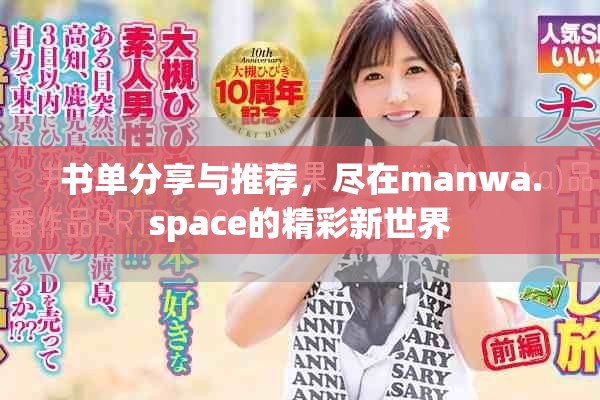 書單分享與推薦，盡在manwa.space的精彩新世界