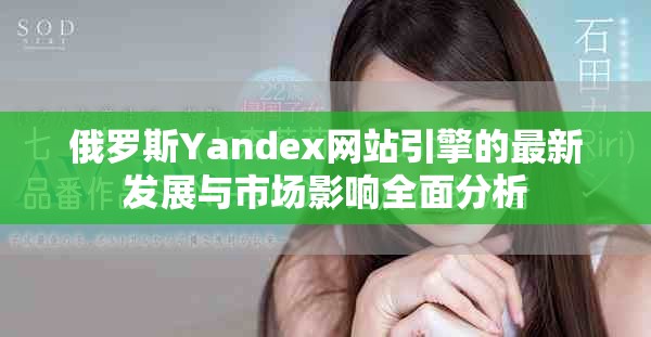 俄羅斯Yandex網站引擎的最新發展與市場影響全面分析