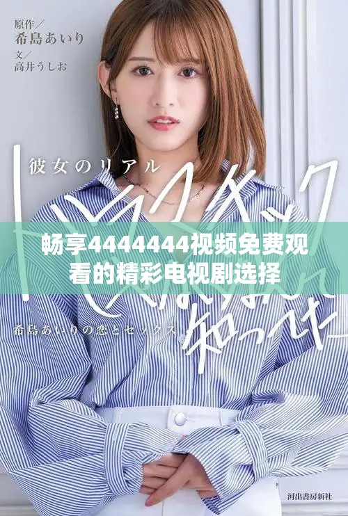 暢享4444444視頻免費觀看的精彩電視劇選擇