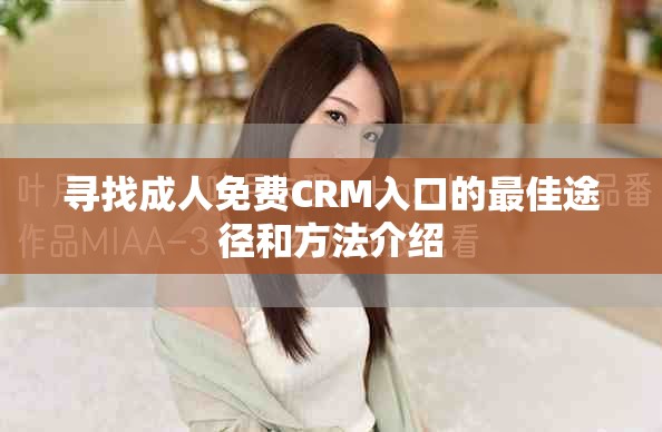 尋找成人免費CRM入口的最佳途徑和方法介紹