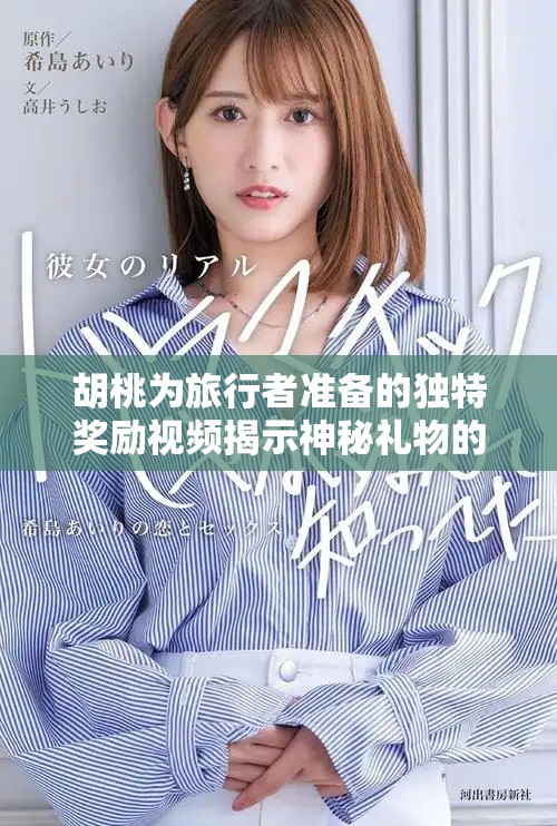 胡桃為旅行者準備的獨特獎勵視頻揭示神秘禮物的背后故事