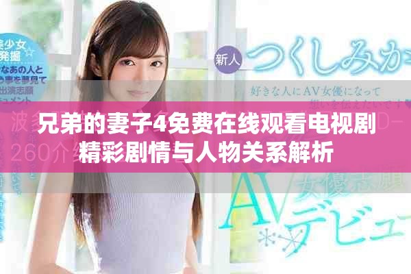 兄弟的妻子4免費在線觀看電視劇精彩劇情與人物關系解析