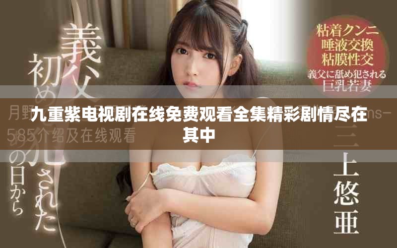 九重紫電視劇在線免費觀看全集精彩劇情盡在其中