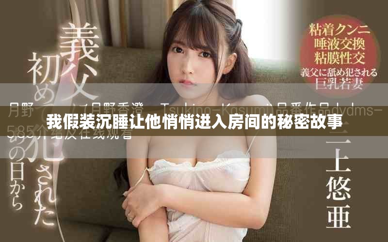 我假裝沉睡讓他悄悄進入房間的秘密故事