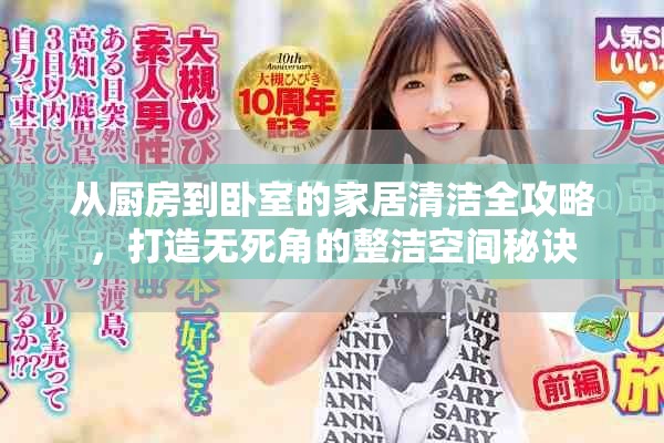 從廚房到臥室的家居清潔全攻略，打造無死角的整潔空間秘訣