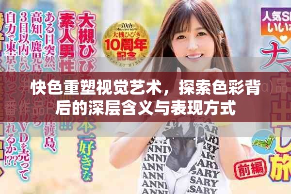 快色重塑視覺藝術，探索色彩背后的深層含義與表現方式