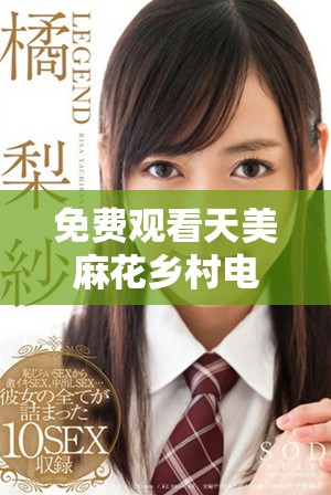 免費(fèi)觀看天美麻花鄉(xiāng)村電視劇的最佳途徑大揭秘