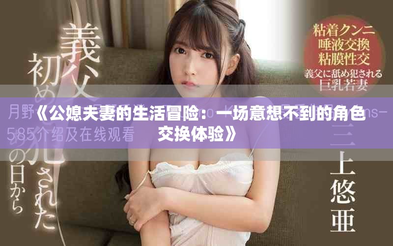 《公媳夫妻的生活冒險：一場意想不到的角色交換體驗》