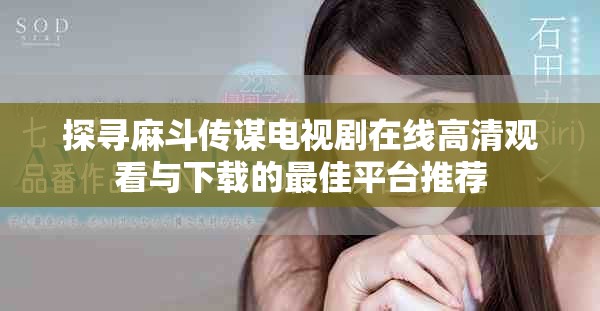 探尋麻斗傳謀電視劇在線高清觀看與下載的最佳平臺推薦
