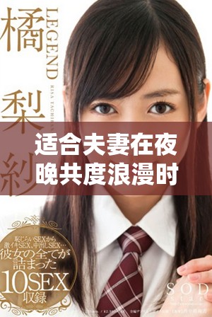 適合夫妻在夜晚共度浪漫時(shí)光的精選愛(ài)情劇推薦