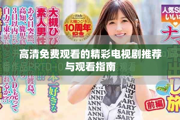 高清免費(fèi)觀看的精彩電視劇推薦與觀看指南