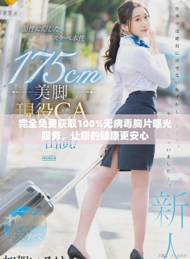 完全免費(fèi)獲取100%無病毒胸片曝光服務(wù)，讓您的健康更安心