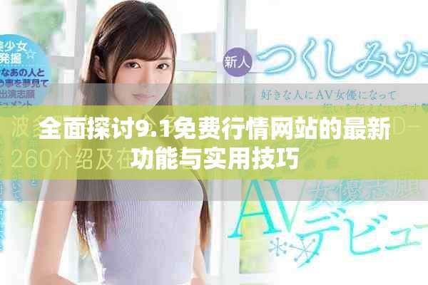 全面探討9.1免費(fèi)行情網(wǎng)站的最新功能與實(shí)用技巧
