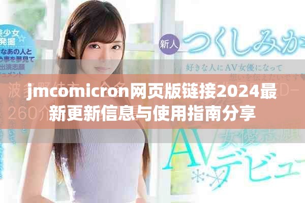 jmcomicron網(wǎng)頁版鏈接2024最新更新信息與使用指南分享