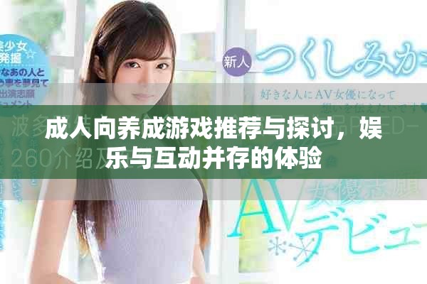 成人向養成游戲推薦與探討，娛樂與互動并存的體驗