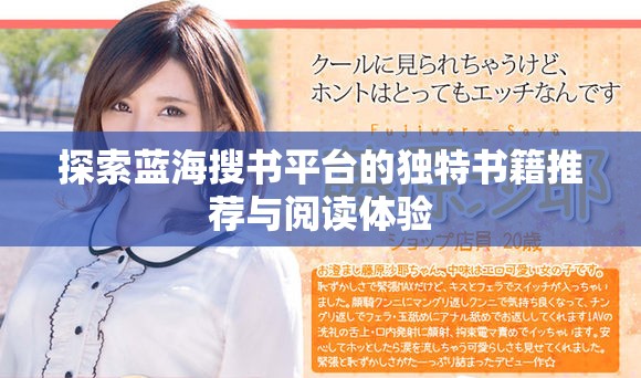 探索藍海搜書平臺的獨特書籍推薦與閱讀體驗