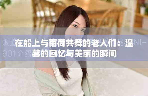 在船上與雨荷共舞的老人們：溫馨的回憶與美麗的瞬間