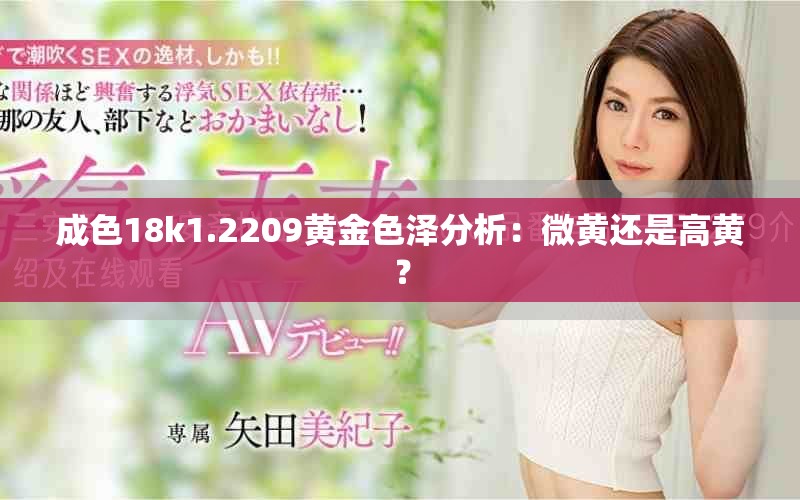 成色18k1.2209黃金色澤分析：微黃還是高黃？