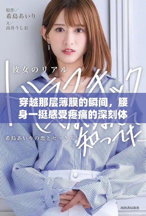 穿越那層薄膜的瞬間，腰身一挺感受疼痛的深刻體驗
