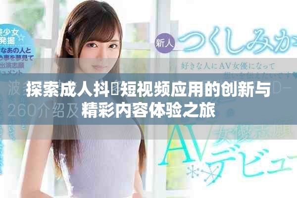 探索成人抖抈短視頻應用的創新與精彩內容體驗之旅