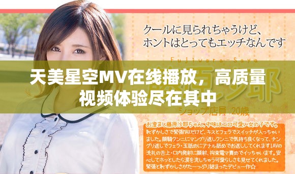 天美星空MV在線播放，高質(zhì)量視頻體驗(yàn)盡在其中